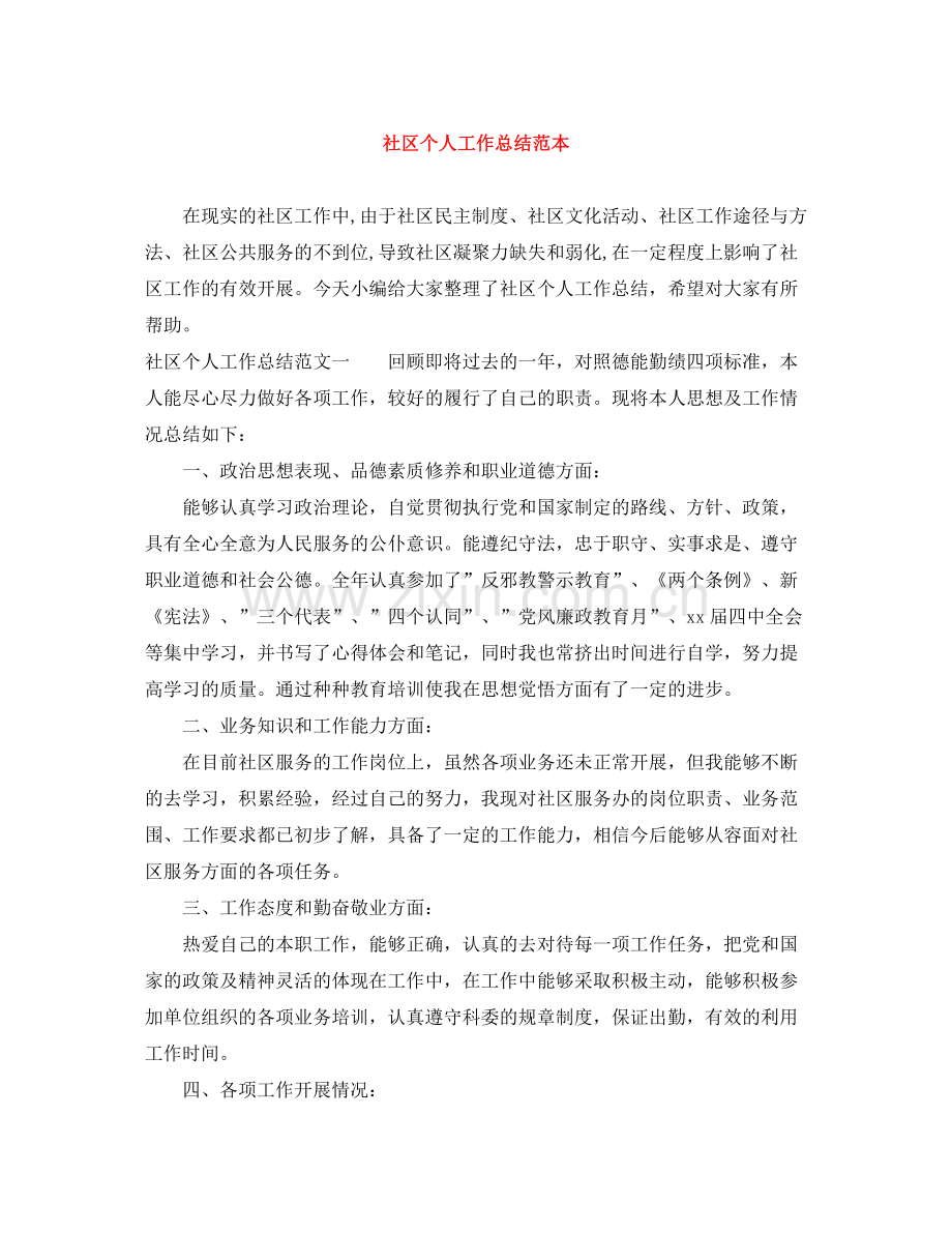社区个人工作总结范本.docx_第1页