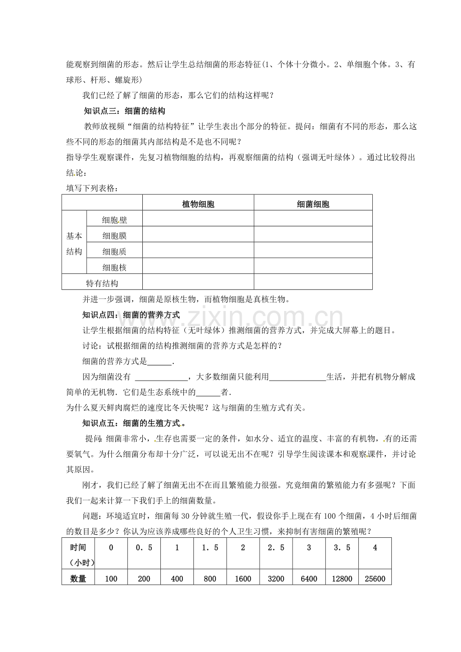 山东省胶南市大场镇中心中学八年级生物上册 细菌的特征教案 新人教版.doc_第2页