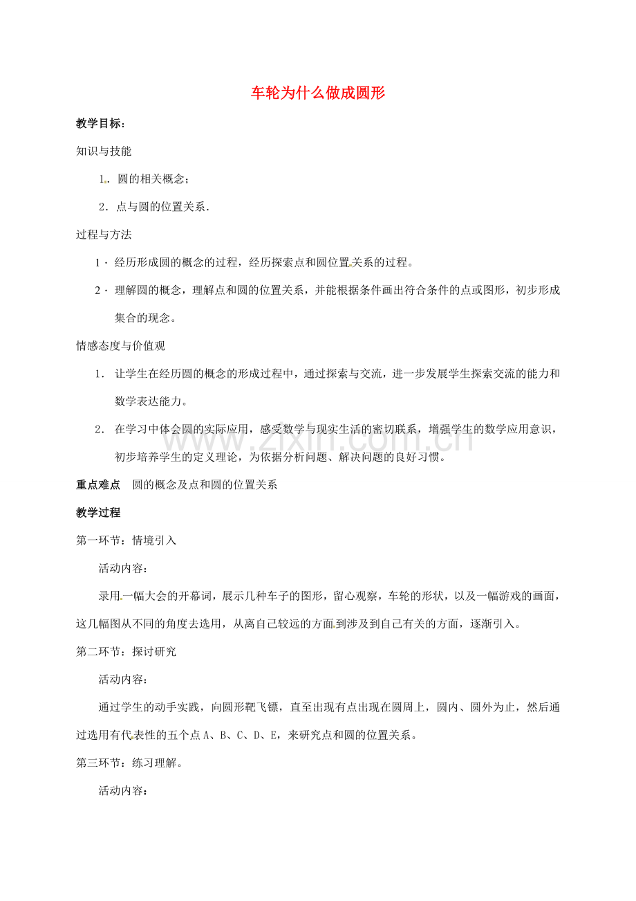 九年级数学下册 3.1 车轮为什么做成圆形教案 北师大版-北师大版初中九年级下册数学教案.doc_第1页