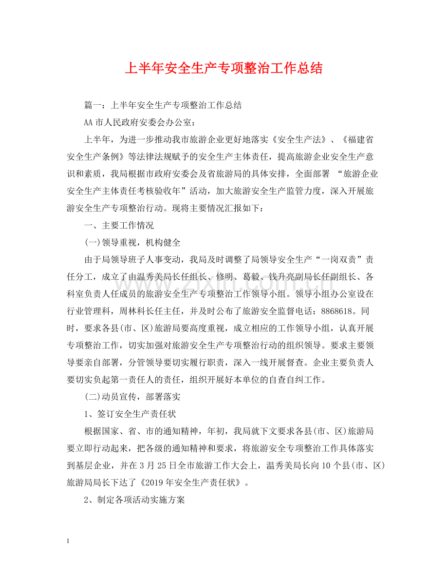 上半年安全生产专项整治工作总结.docx_第1页