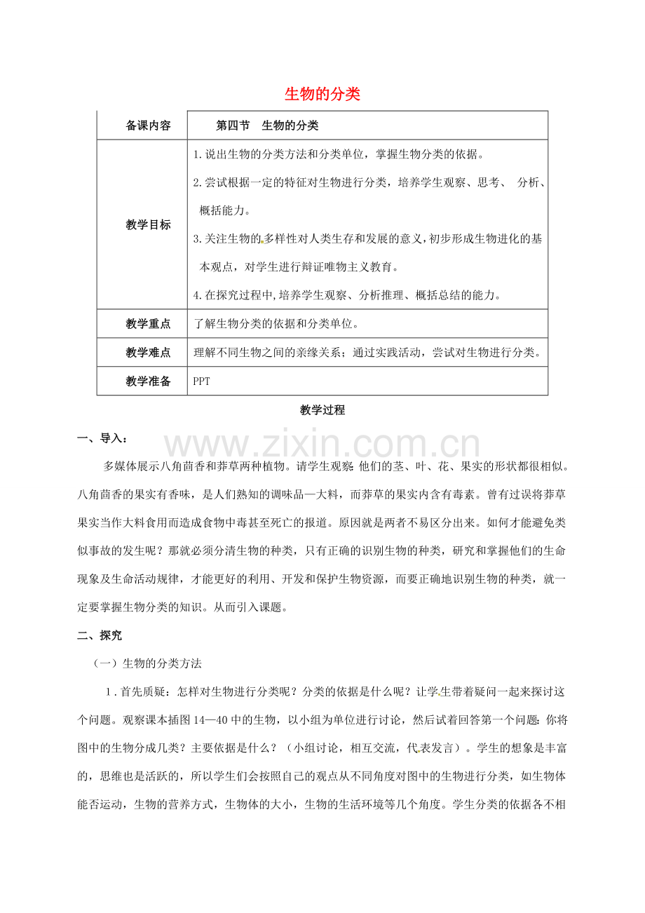 云南省鹤庆县八年级生物上册 14.4 生物的分类教案 苏教版-苏教版初中八年级上册生物教案.doc_第1页