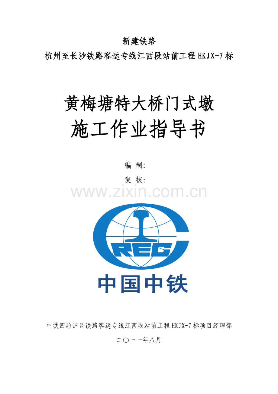 沪昆四工区 门式墩作业指导书.doc_第1页