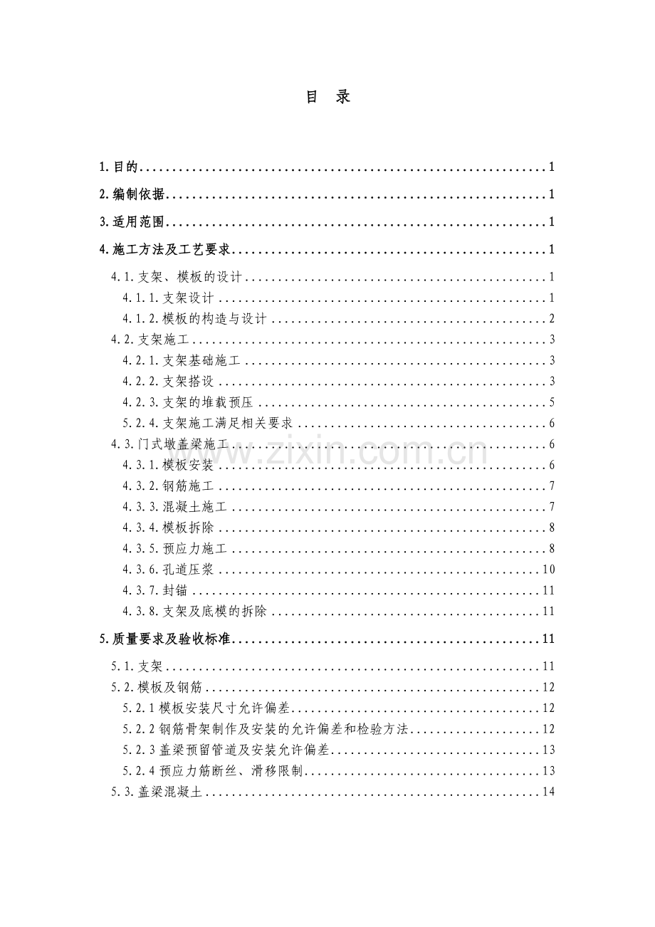 沪昆四工区 门式墩作业指导书.doc_第2页