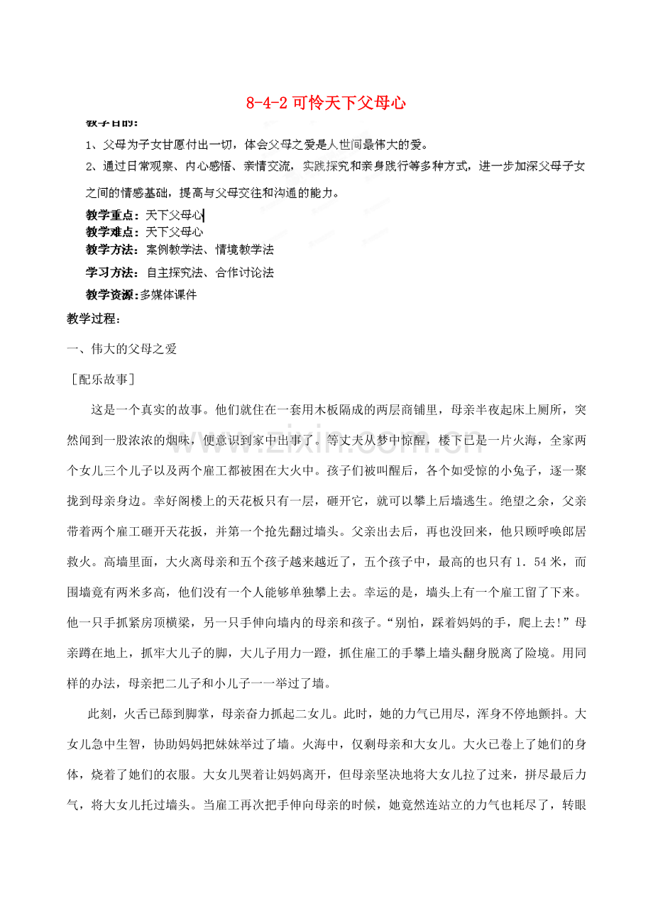 江苏省丹阳市三中八年级政治上册 8-4-2可怜天下父母心教案 苏教版.doc_第1页