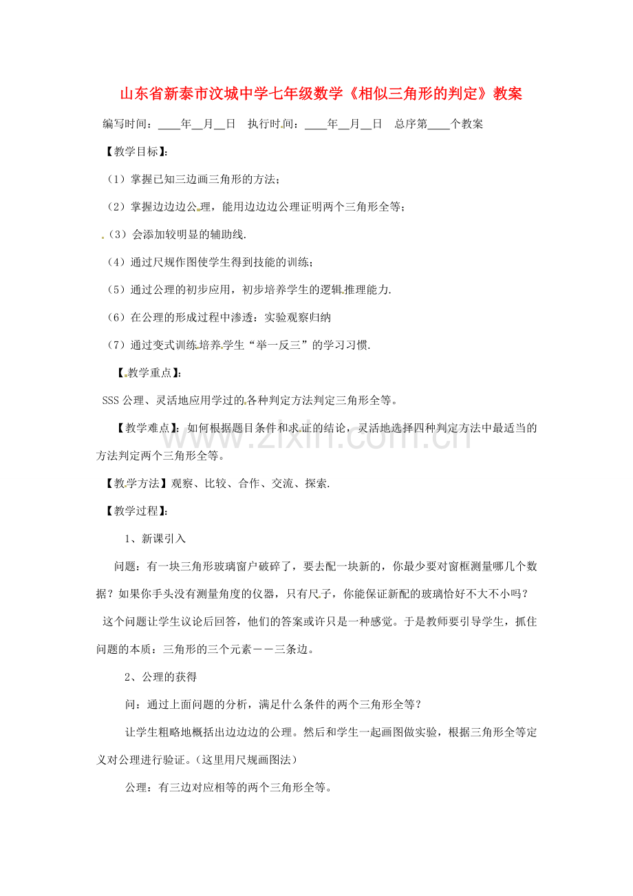 山东省新泰市汶城中学七年级数学《相似三角形的判定》教案1.doc_第1页