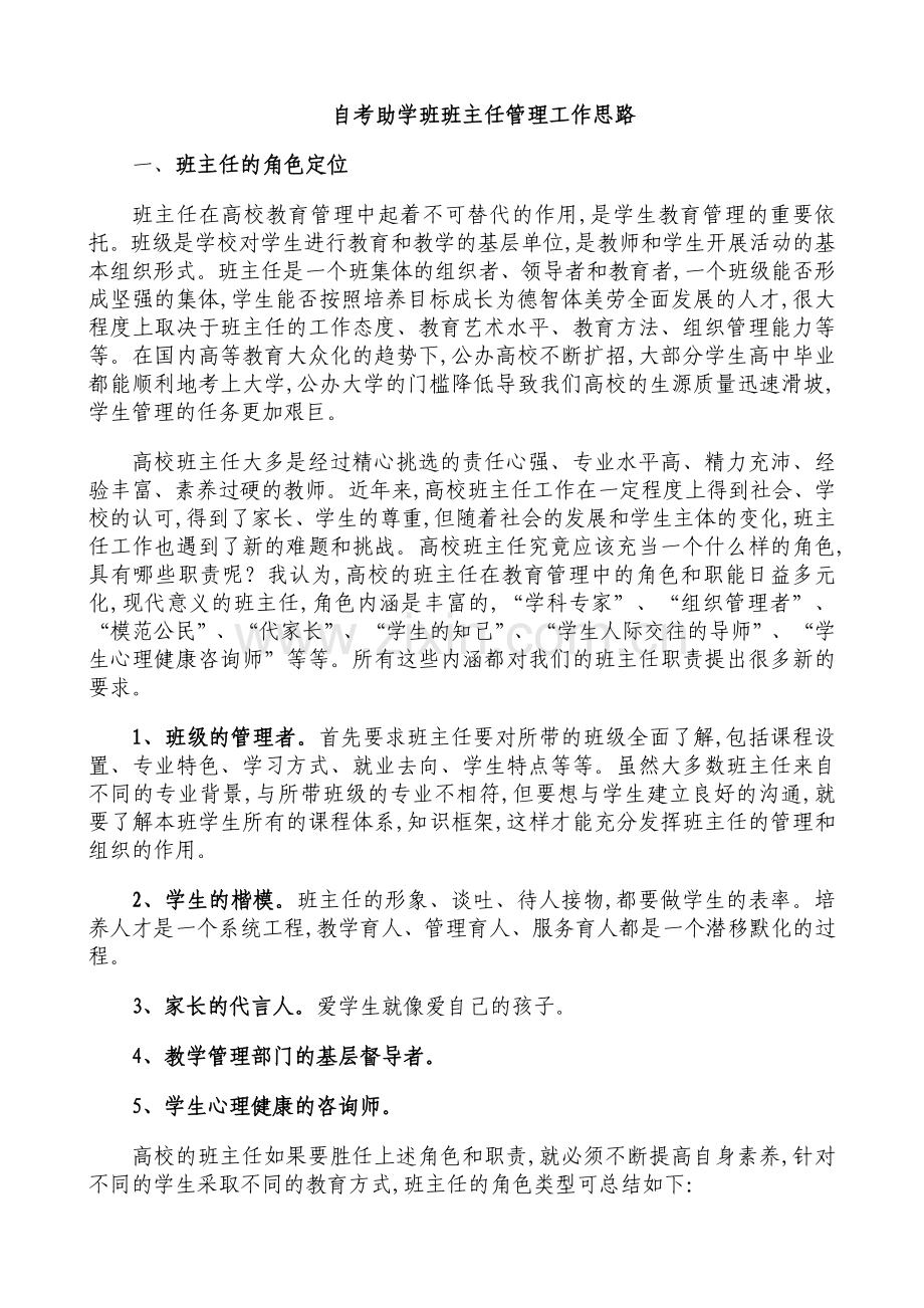 自考助学班班主任管理工作思路.doc_第1页