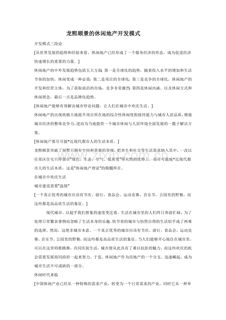 龙熙顺景的休闲地产开发模式.doc_第1页
