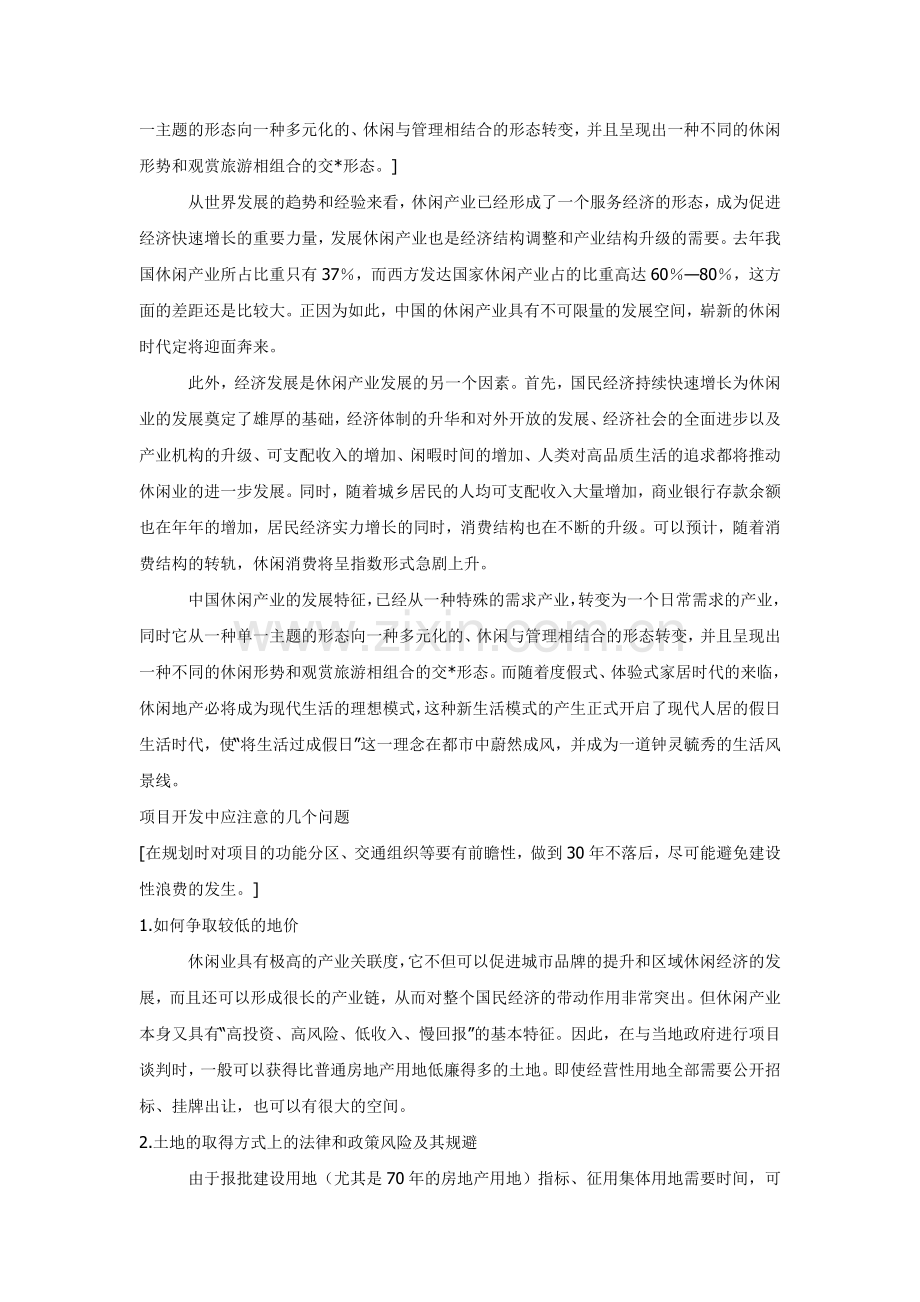 龙熙顺景的休闲地产开发模式.doc_第2页