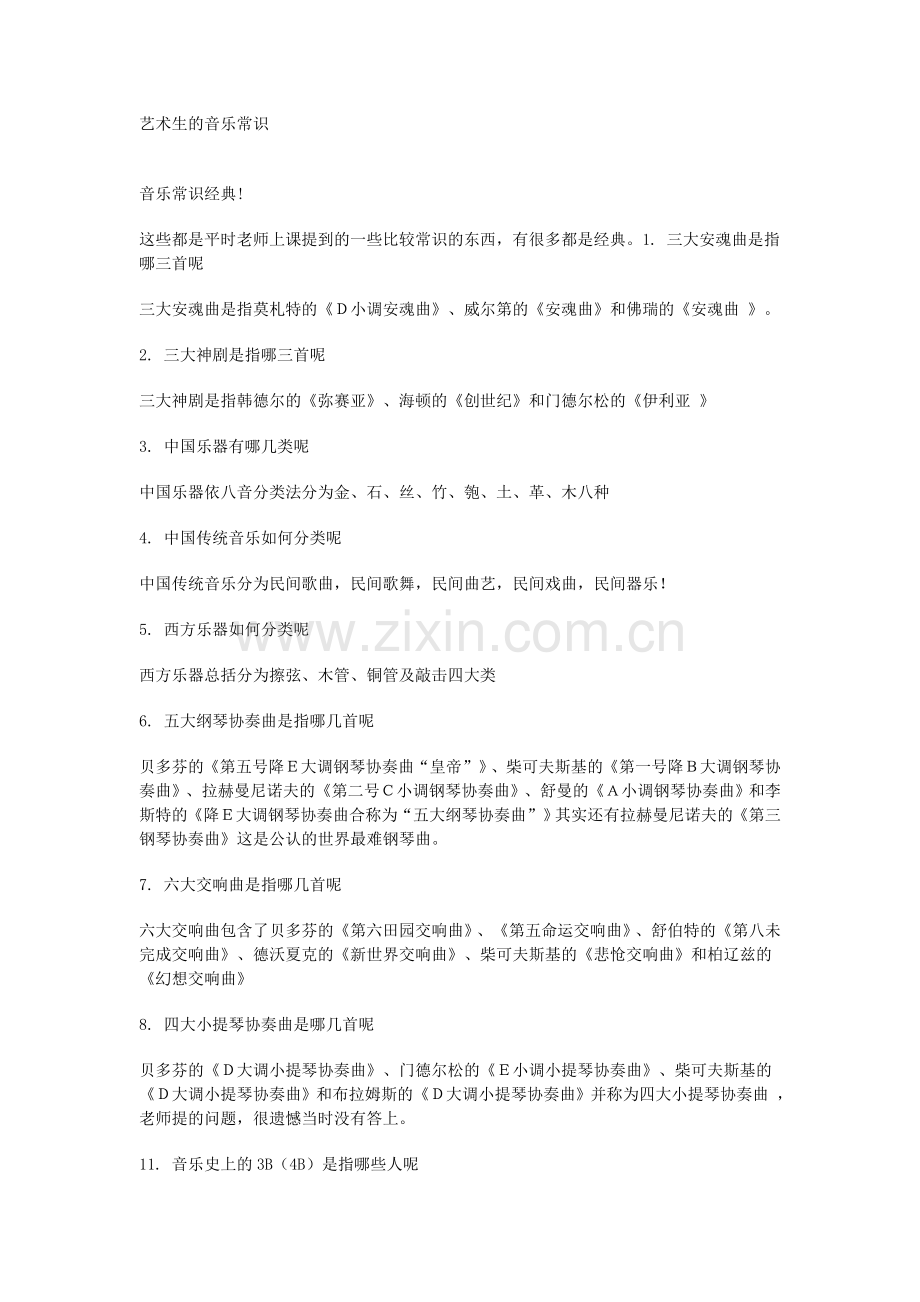 艺术生音乐常识.doc_第1页