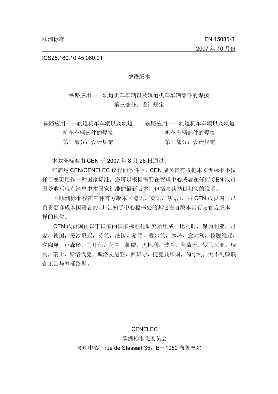 EN15085-3的轨道车辆和轨道车辆部件焊接.doc_第1页