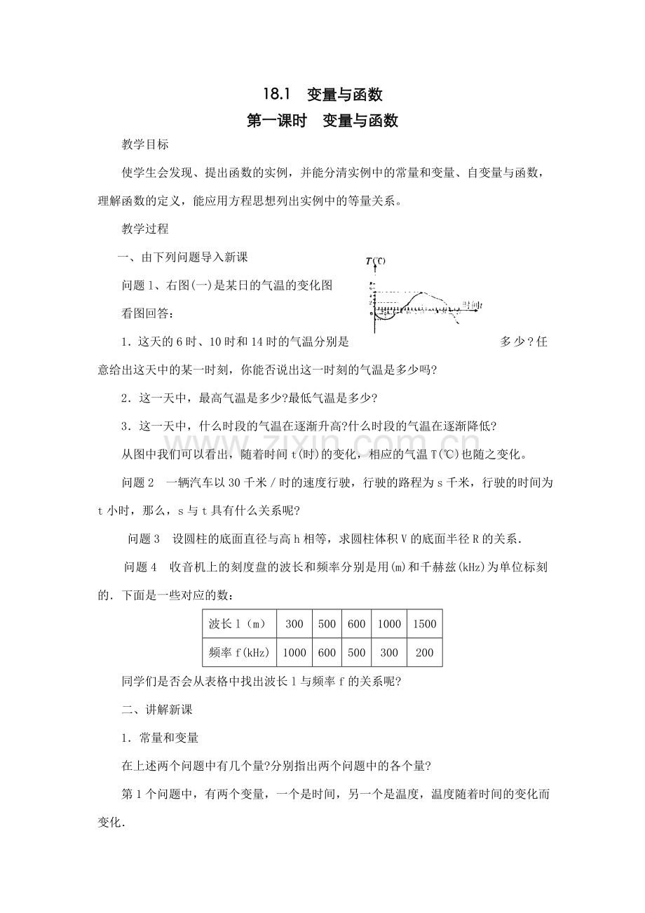 八年级数学变量与函数华师大版.doc_第1页