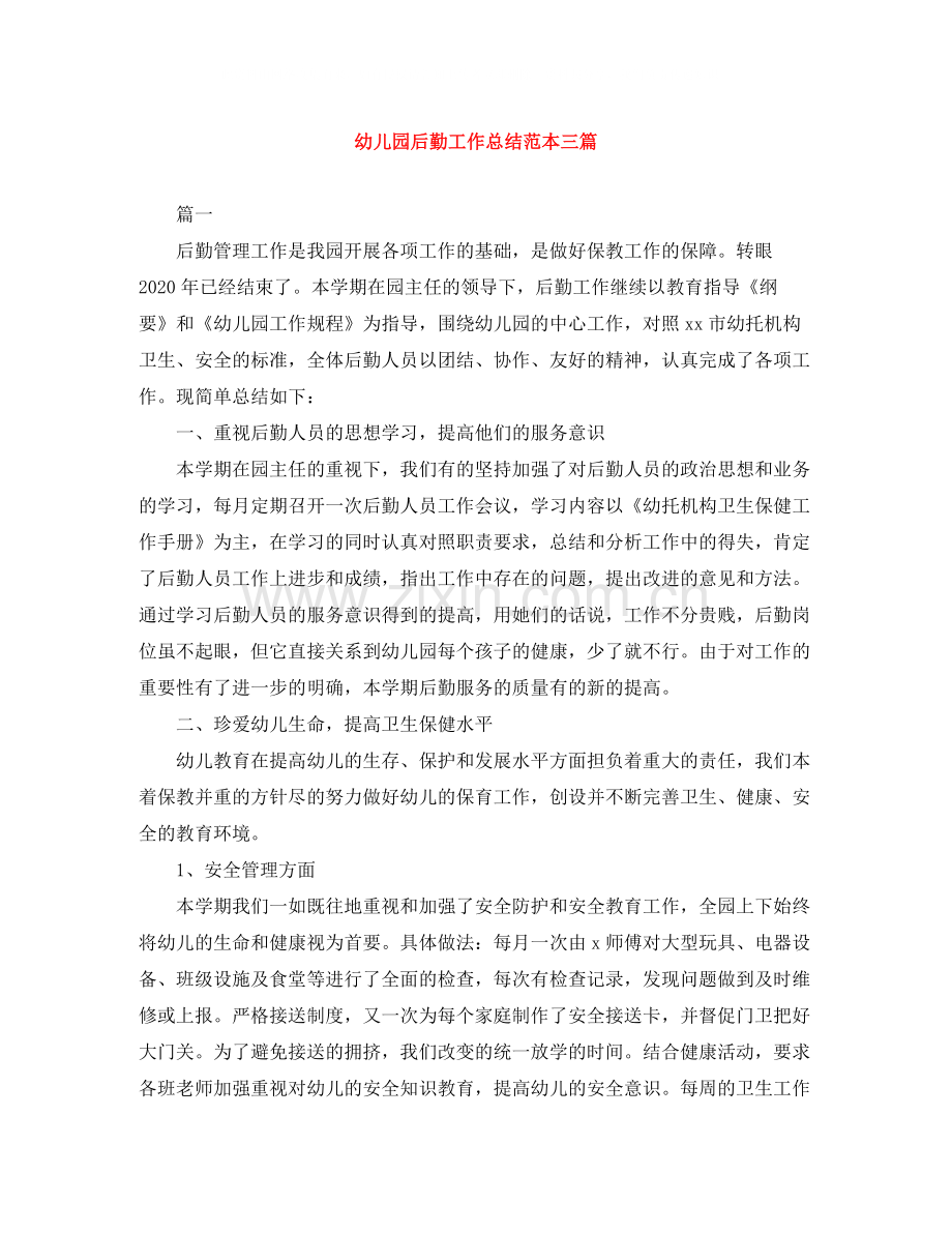 幼儿园后勤工作总结范本三篇.docx_第1页
