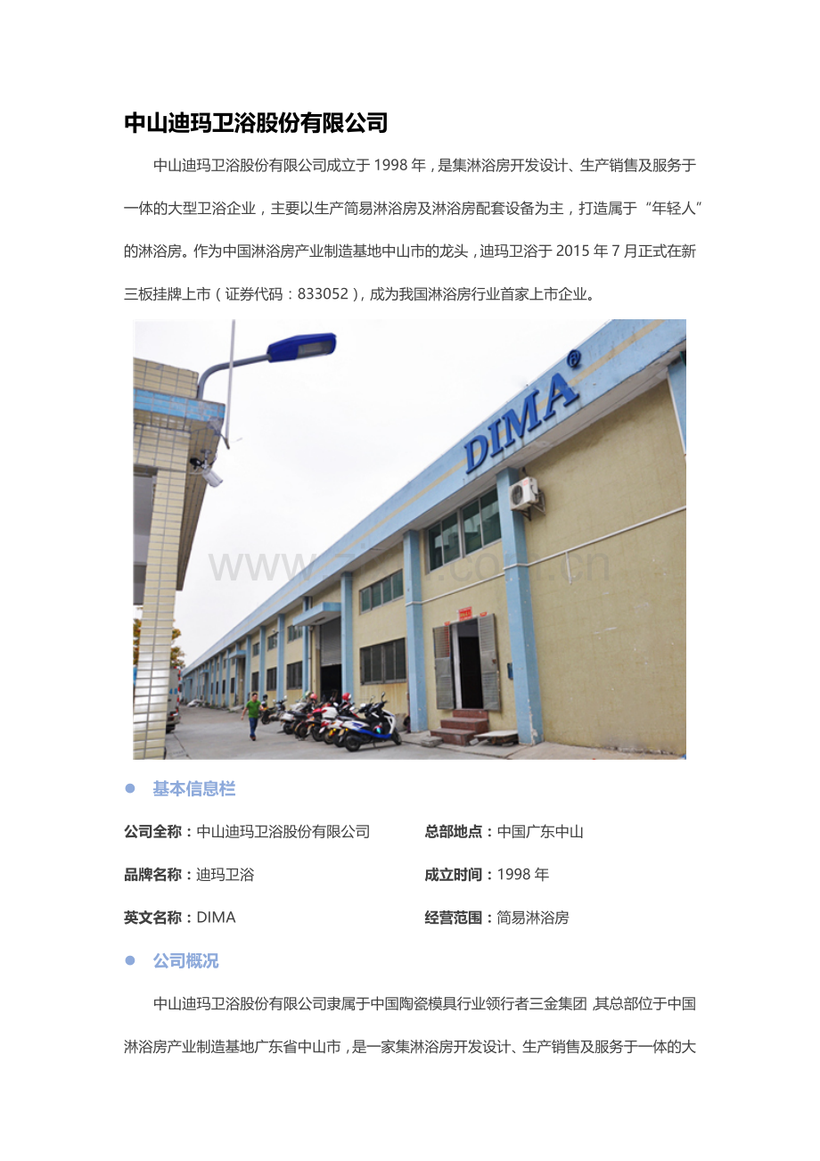 品牌百科范文：迪玛卫浴.docx_第1页