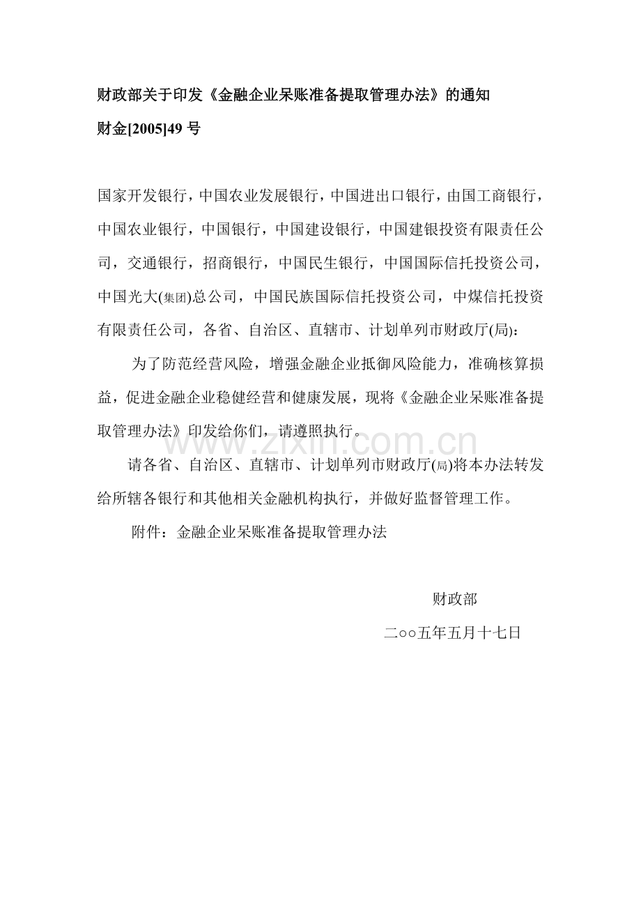金融企业呆账准备提取管理办法57776.doc_第1页