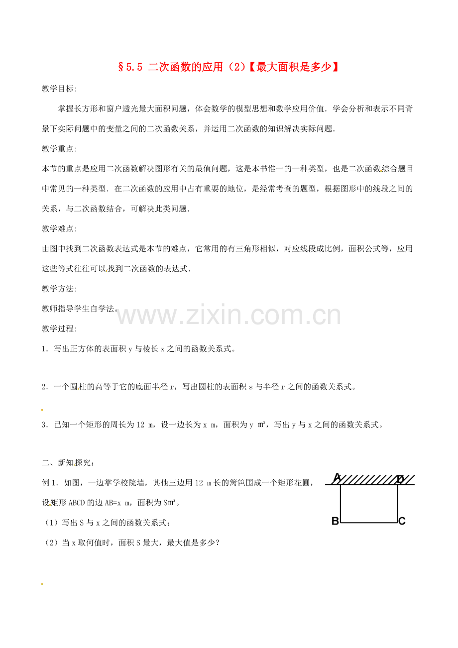 九年级数学下册 第5章 二次函数 5.5 用二次函数解决实际问题（2）教案 （新版）苏科版-（新版）苏科版初中九年级下册数学教案.doc_第1页