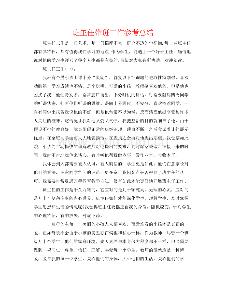 班主任带班工作参考总结.docx_第1页