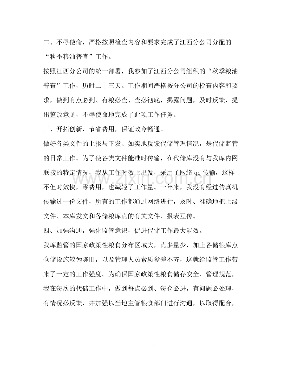 企业代储监管员个人年度工作总结.docx_第2页