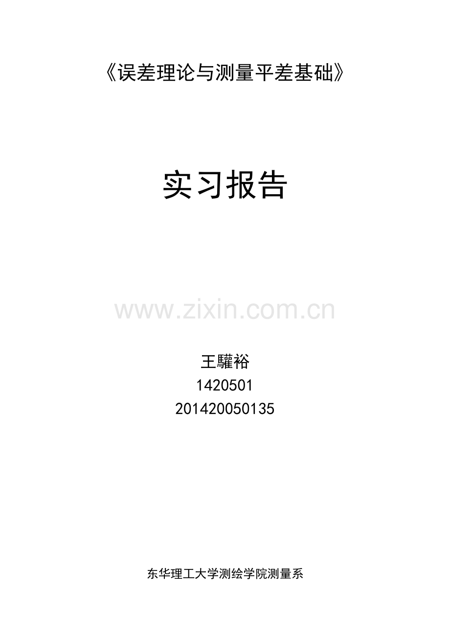 误差理论与测量平差基础.doc_第1页