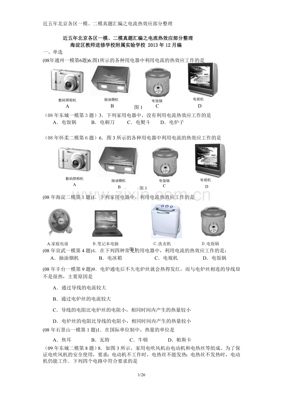 电流热效应——焦耳定律版块 (1).doc_第1页