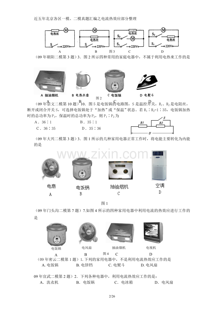 电流热效应——焦耳定律版块 (1).doc_第2页