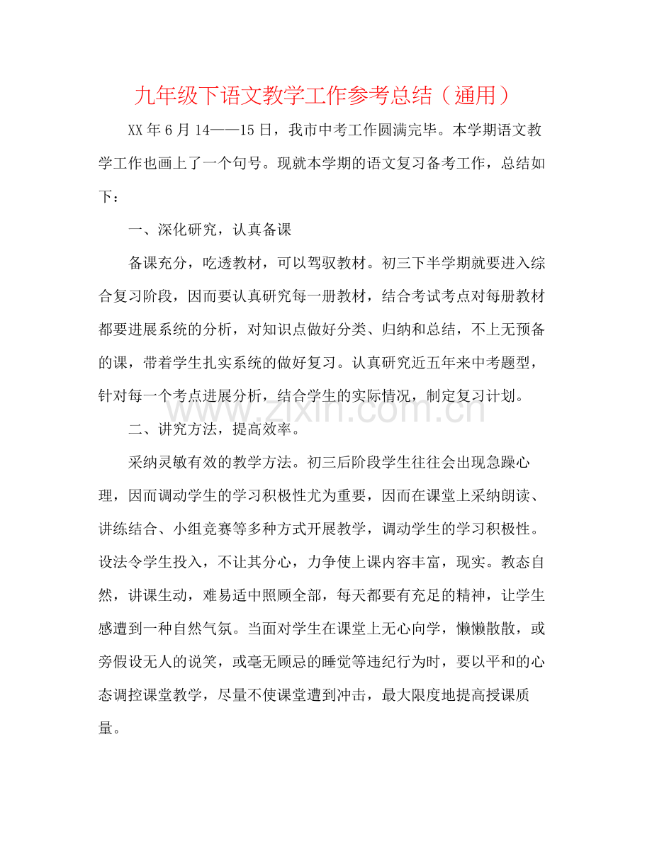 九年级下语文教学工作参考总结（通用）.docx_第1页