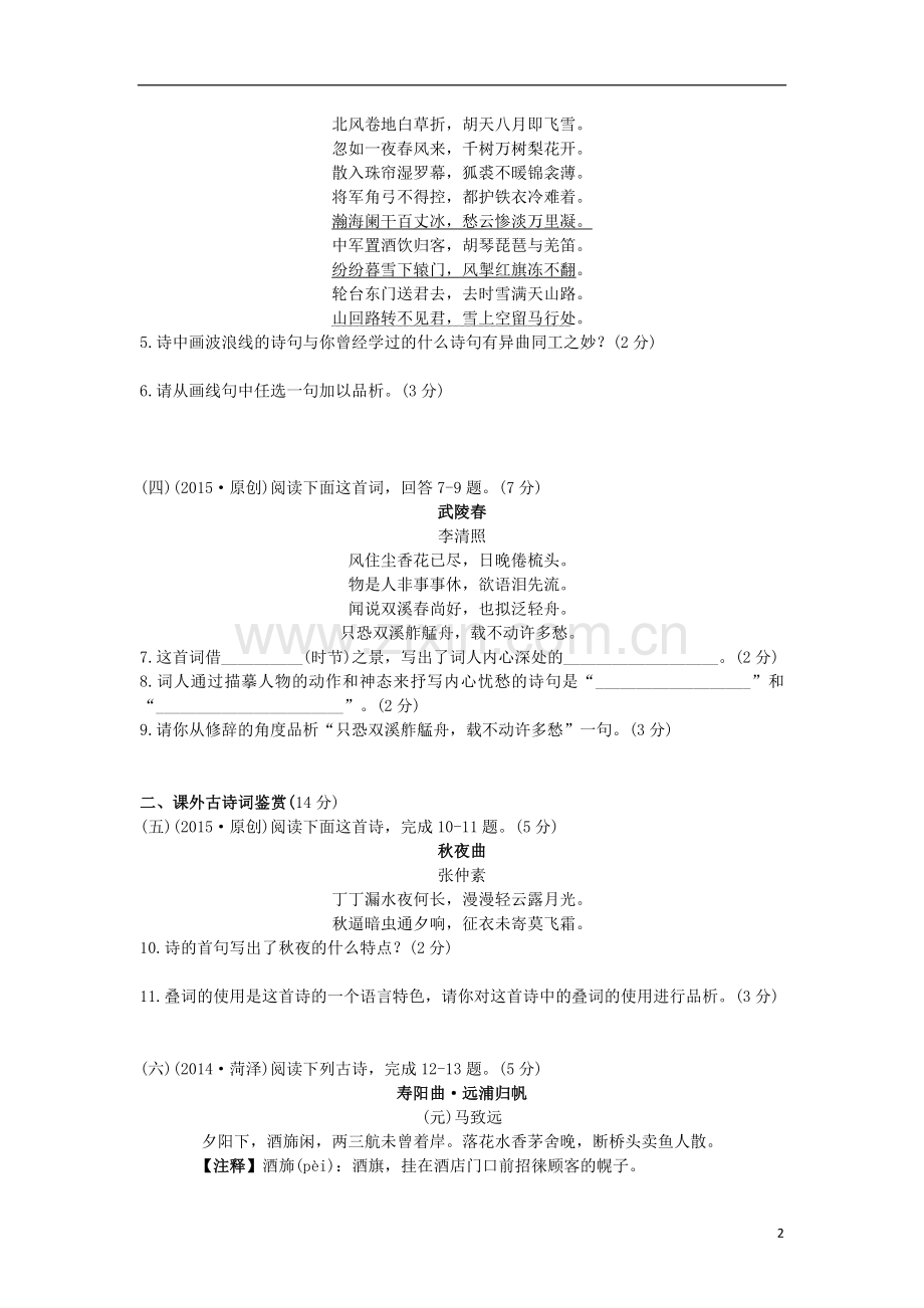 【火线100天】(全国版)2015中考语文 第七部分 滚动测试卷(四).doc_第2页