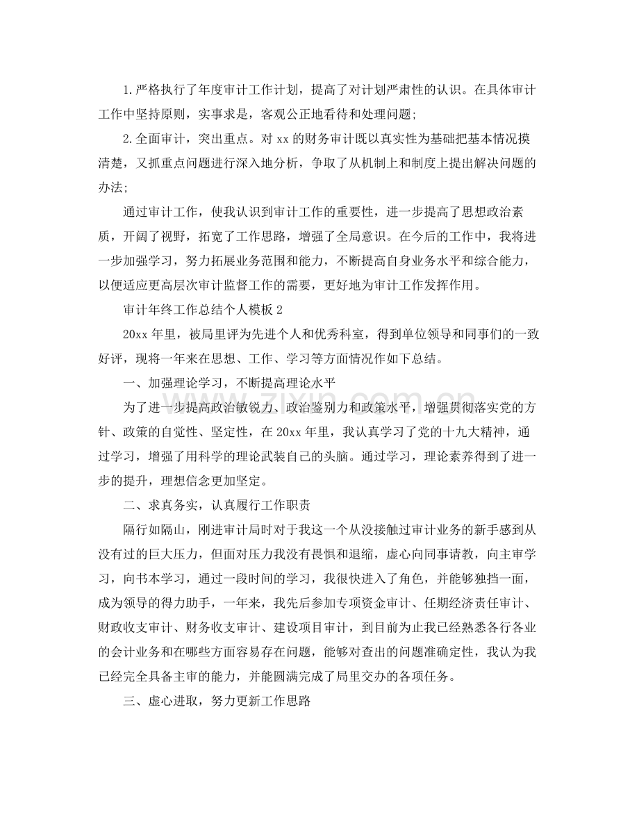 审计年终工作总结个人模板 .docx_第2页