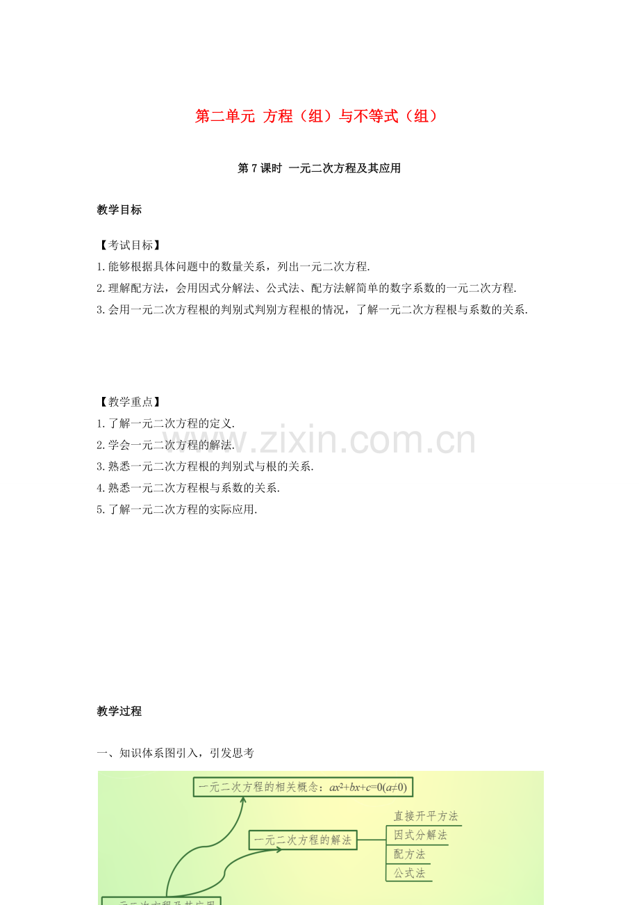 安徽省中考数学复习 第2单元 方程（组）与不等式（组）第7课时 一元二次方程及其应用教案-人教版初中九年级全册数学教案.doc_第1页