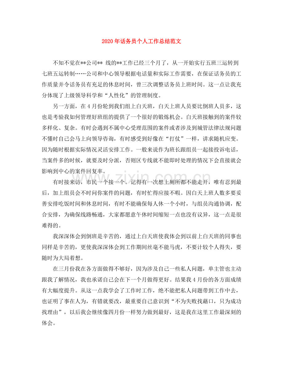 2020年话务员个人工作总结范文1).docx_第1页