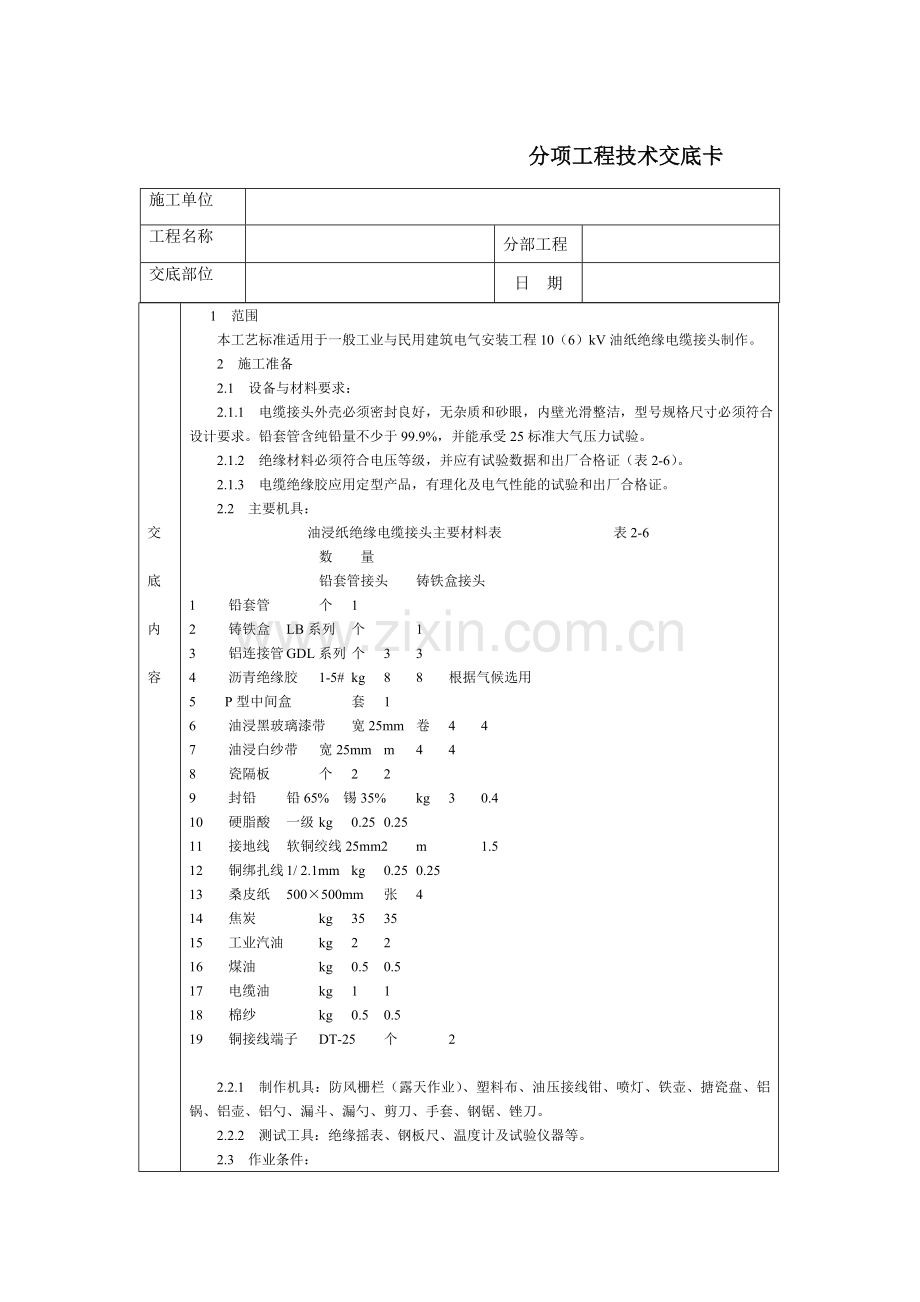 技术交底-北京建工集团-通用-10(6)KV油纸绝缘电缆接头制作.doc_第1页
