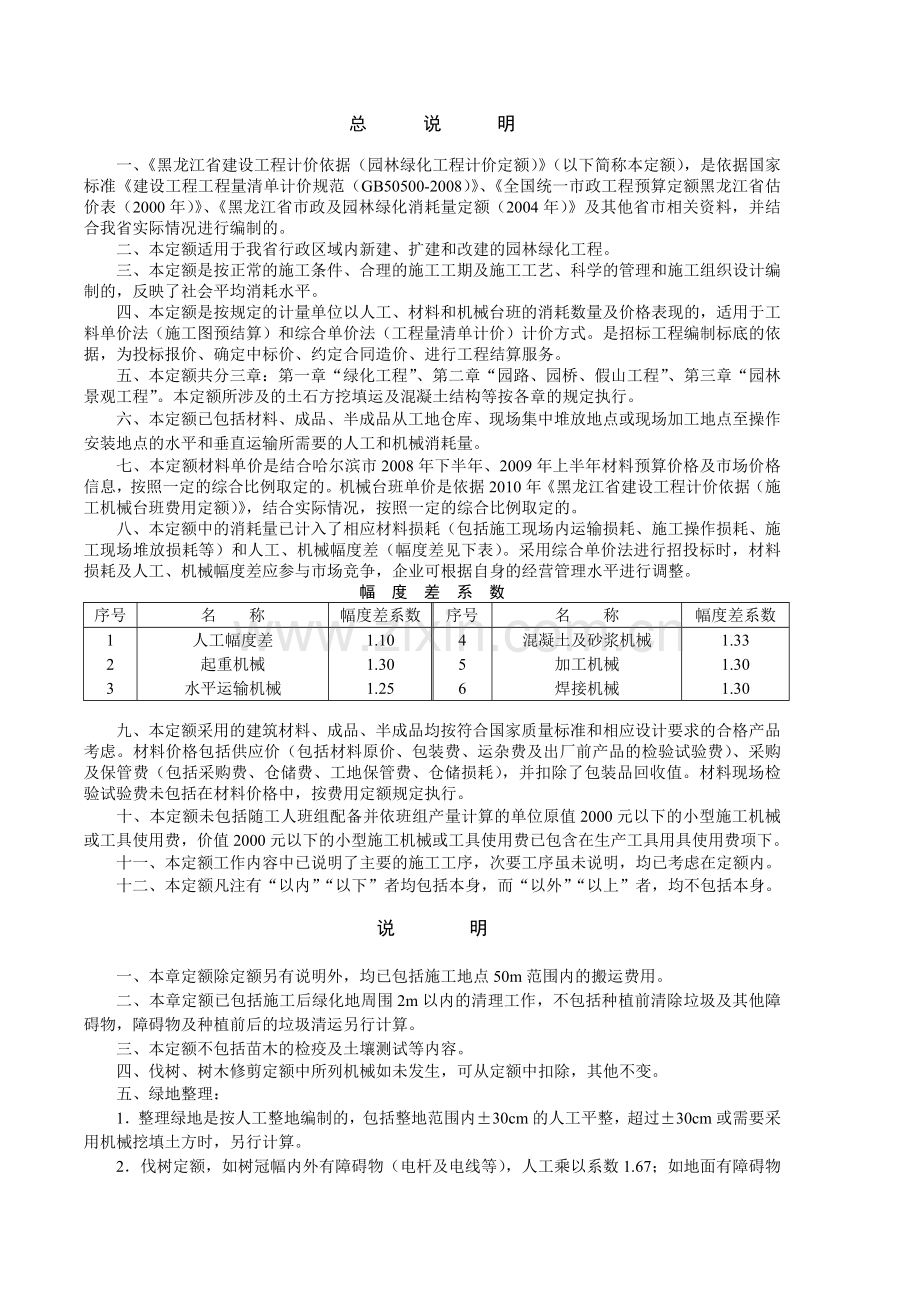 黑龙江绿化计价定额说明.doc_第1页