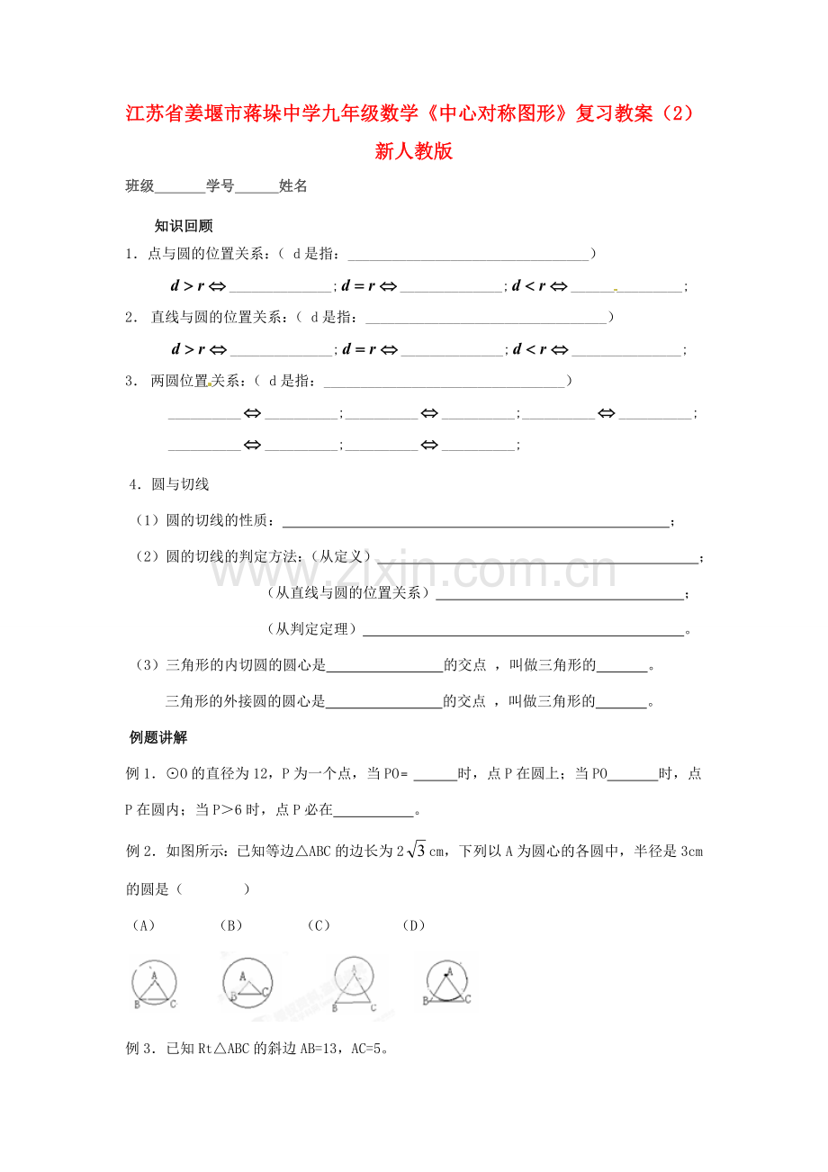 江苏省姜堰市蒋垛中学九年级数学《中心对称图形》复习教案（2） 新人教版.doc_第1页