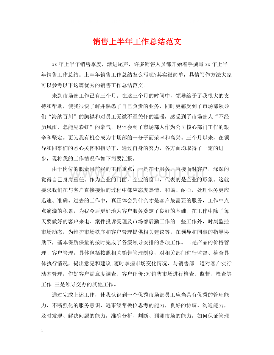 销售上半年工作总结范文2.docx_第1页