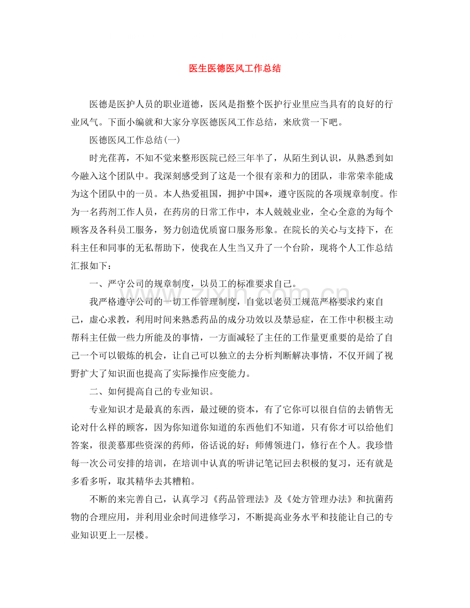 医生医德医风工作总结.docx_第1页