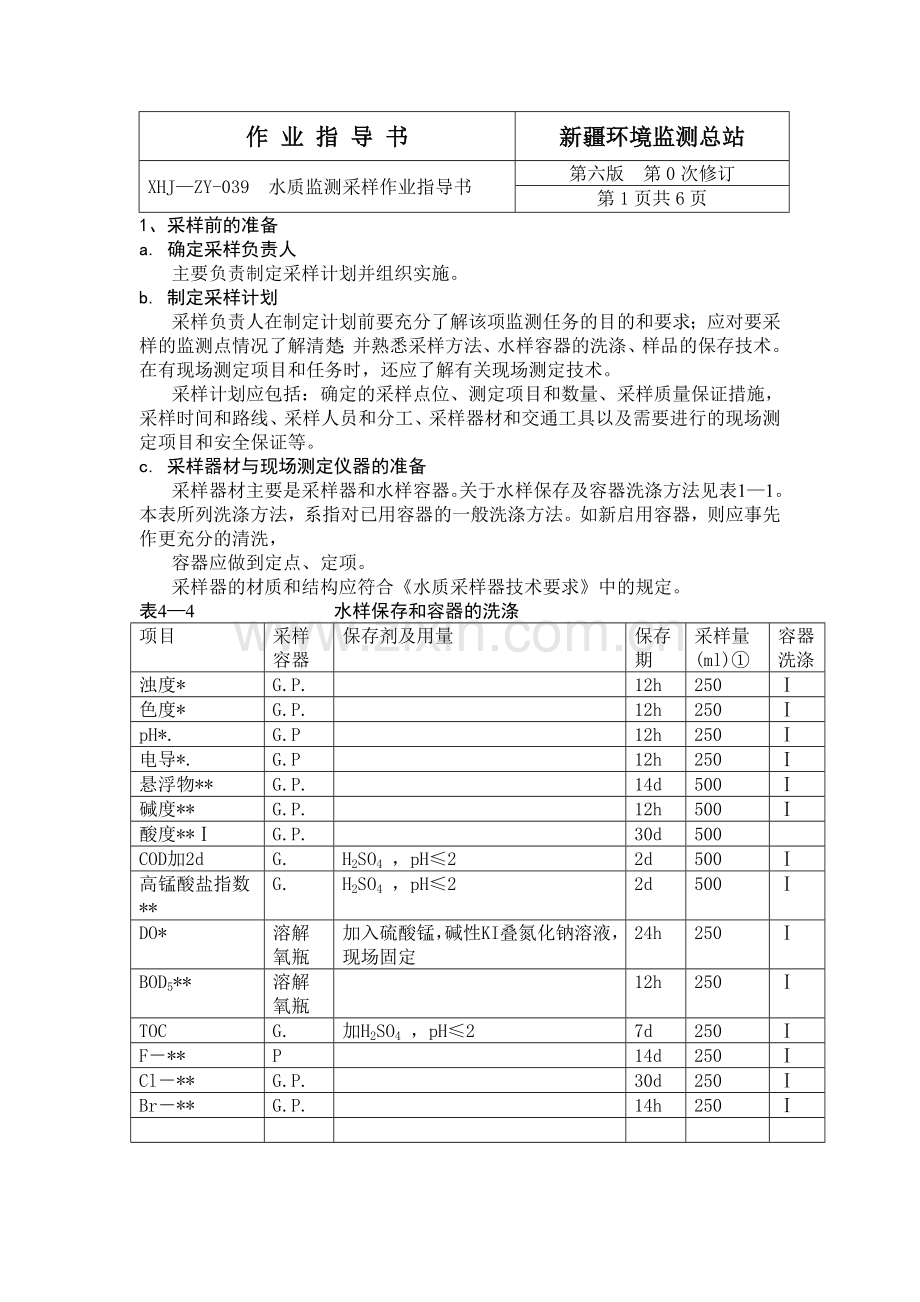 水质烟尘作业指导书.doc_第1页