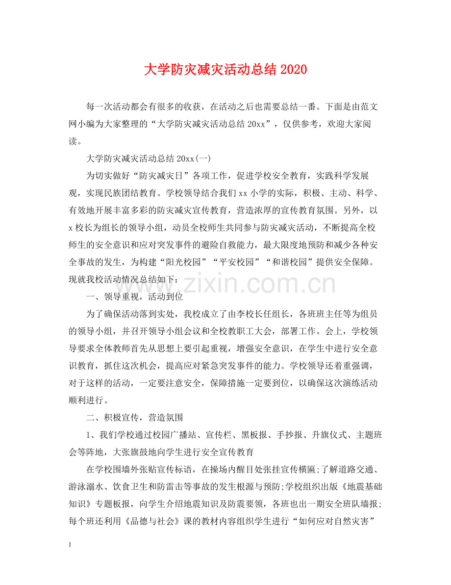 大学防灾减灾活动总结.docx_第1页