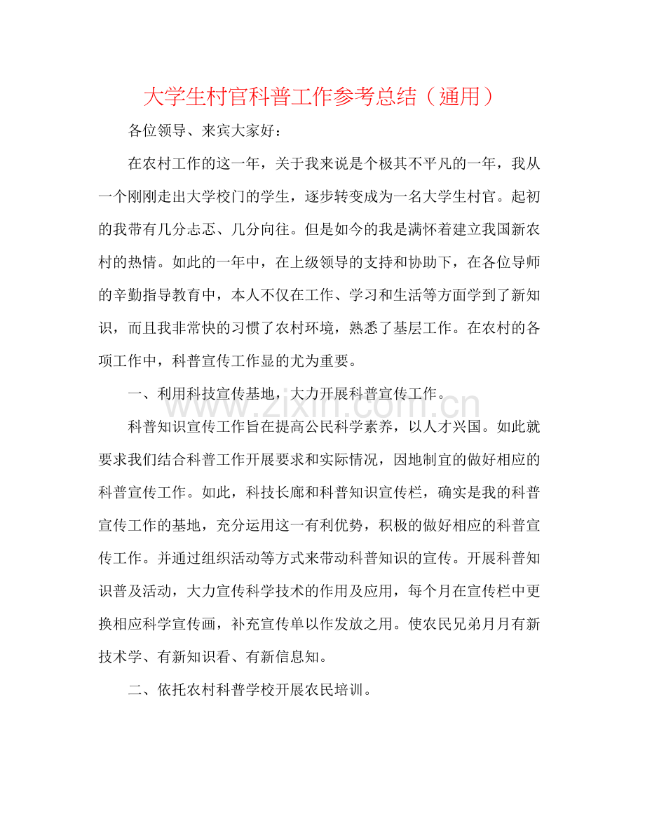 大学生村官科普工作参考总结（通用）.docx_第1页