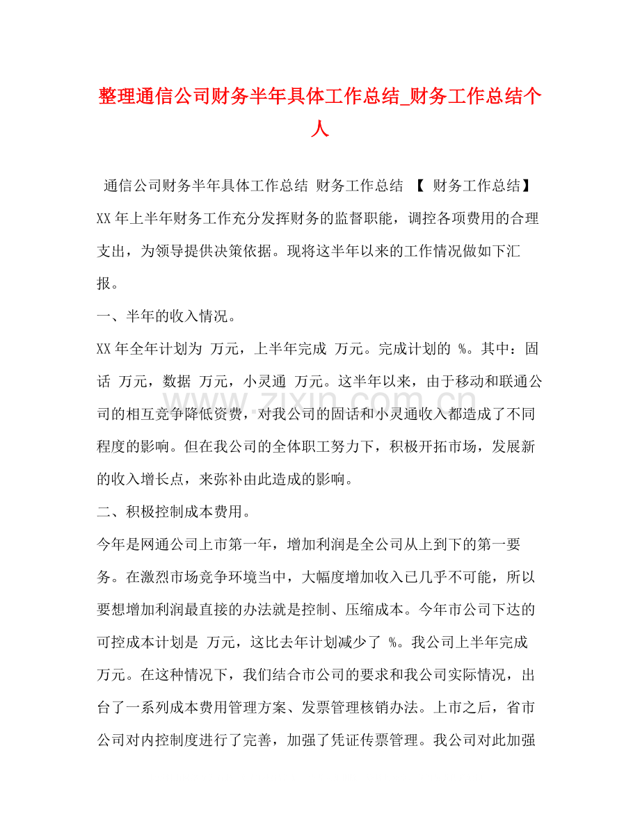 整理通信公司财务半年具体工作总结_财务工作总结个人.docx_第1页