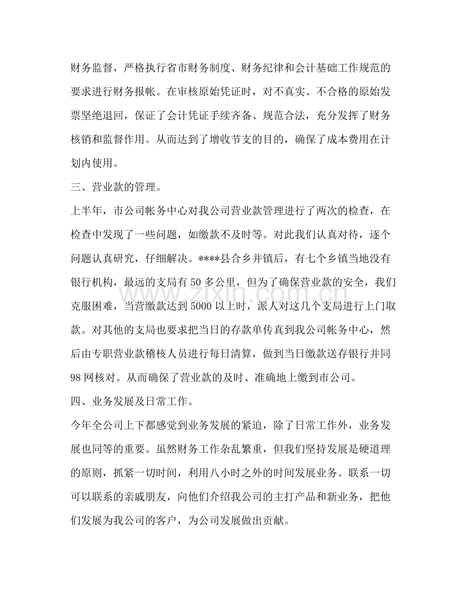 整理通信公司财务半年具体工作总结_财务工作总结个人.docx_第2页
