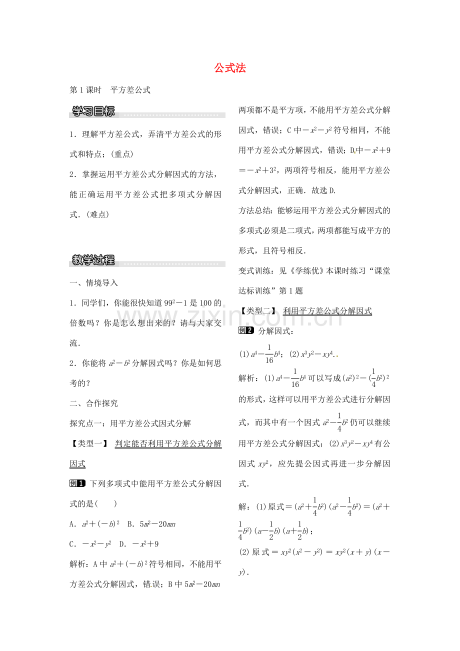八年级数学下册 4.3 平方差公式（第1课时）教案 （新版）北师大版-（新版）北师大版初中八年级下册数学教案.doc_第1页