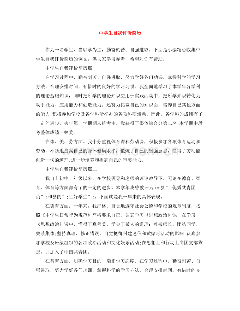 生自我评价简历.docx_第1页