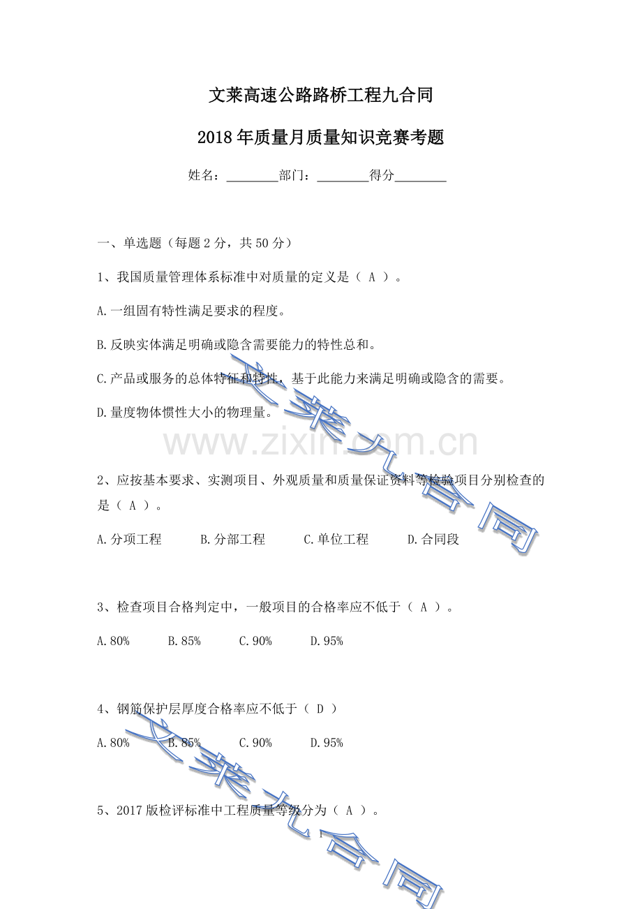 2018年质量月质量知识竞赛考题及答案.doc_第1页
