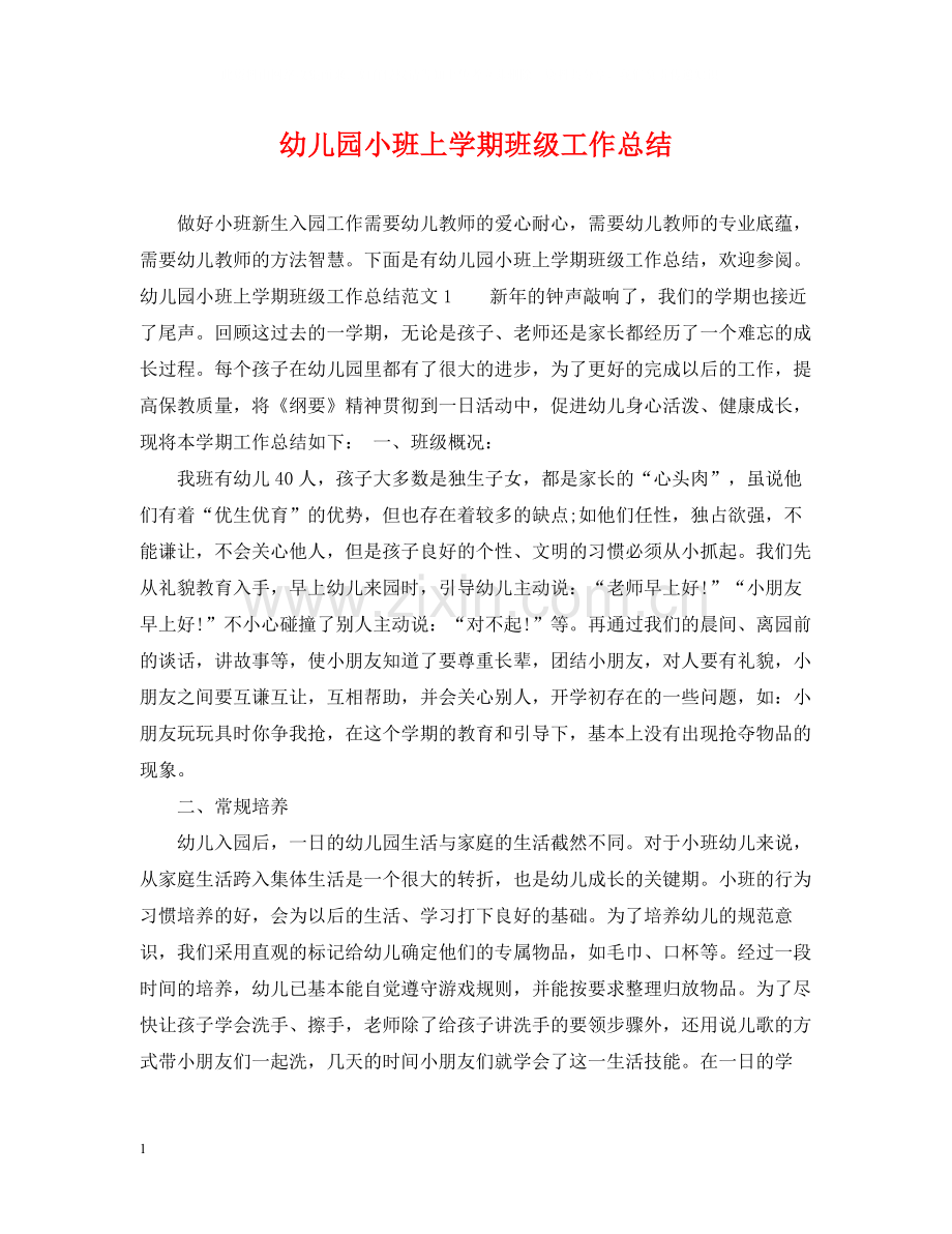 幼儿园小班上学期班级工作总结.docx_第1页