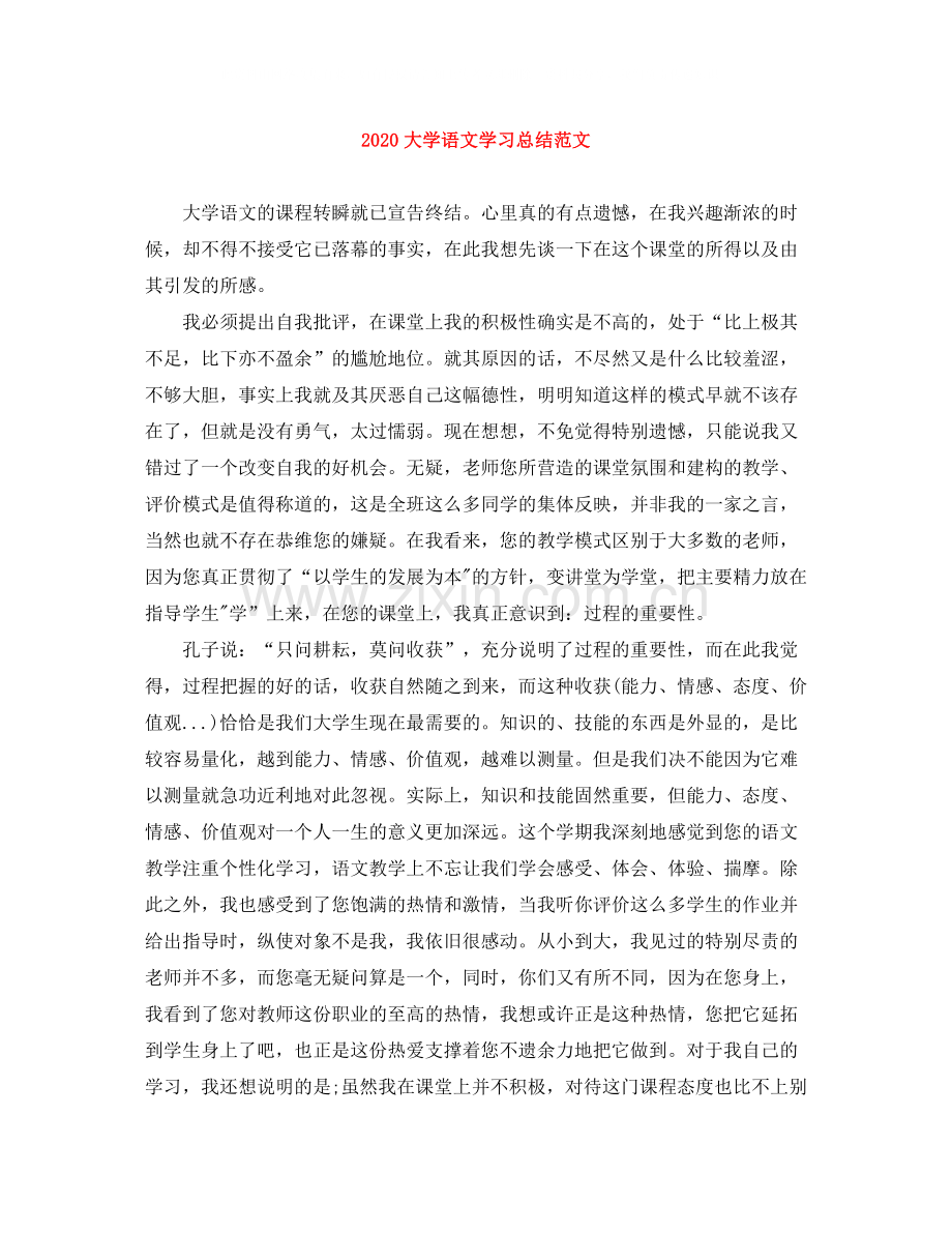 大学语文学习总结范文.docx_第1页