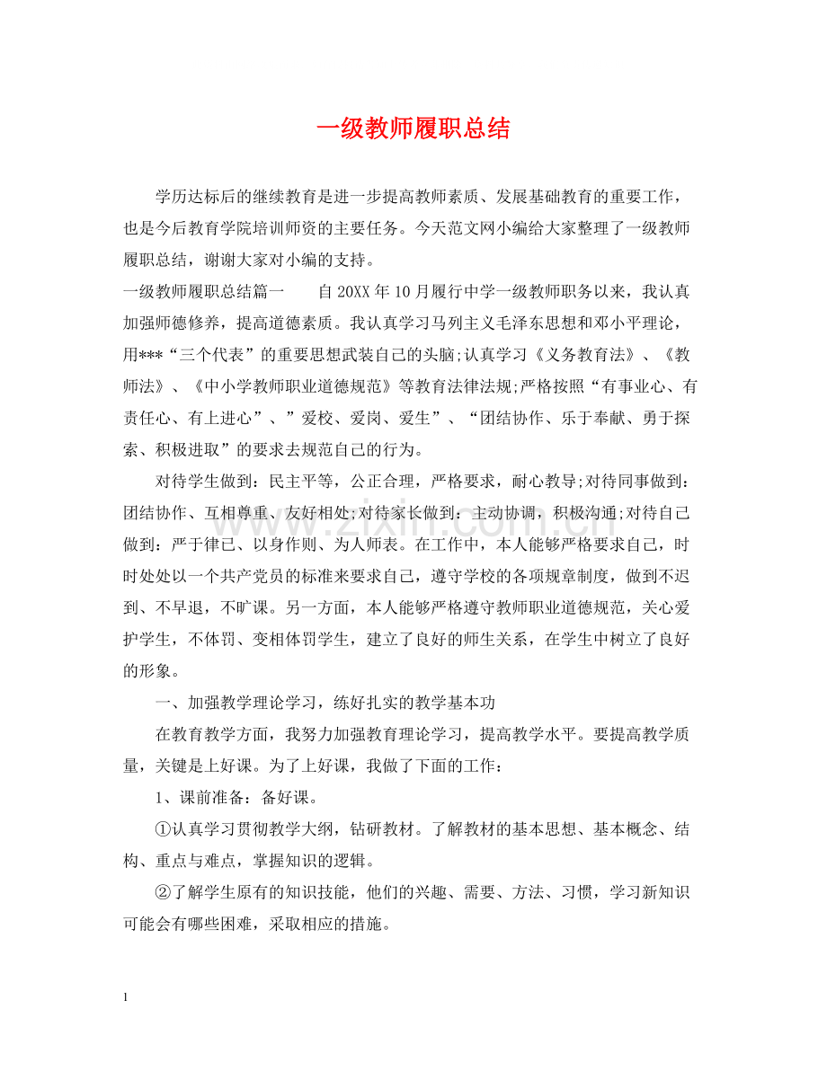 一级教师履职总结.docx_第1页