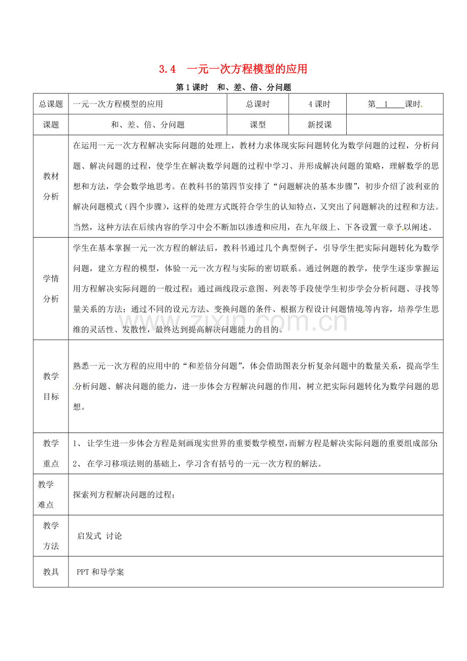 秋七年级数学上册 第3章 一元一次方程 3.4 一元一次方程模型的应用 第1课时 和、差、倍、分问题教案2 （新版）湘教版-（新版）湘教版初中七年级上册数学教案.doc_第1页