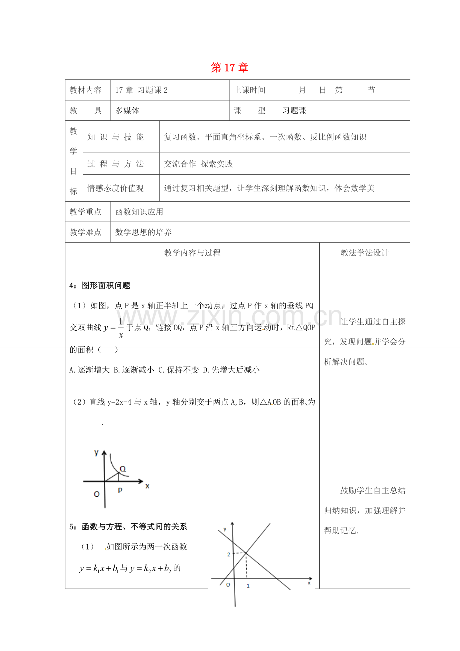 吉林省长春市双阳区八年级数学下册 17 函数及其图象习题课教案2 （新版）华东师大版-（新版）华东师大版初中八年级下册数学教案.doc_第1页