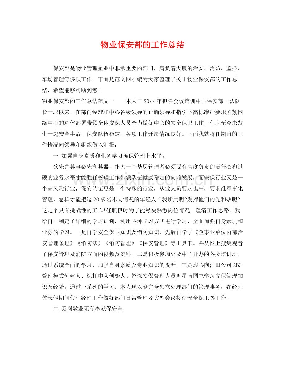物业保安部的工作总结 .docx_第1页