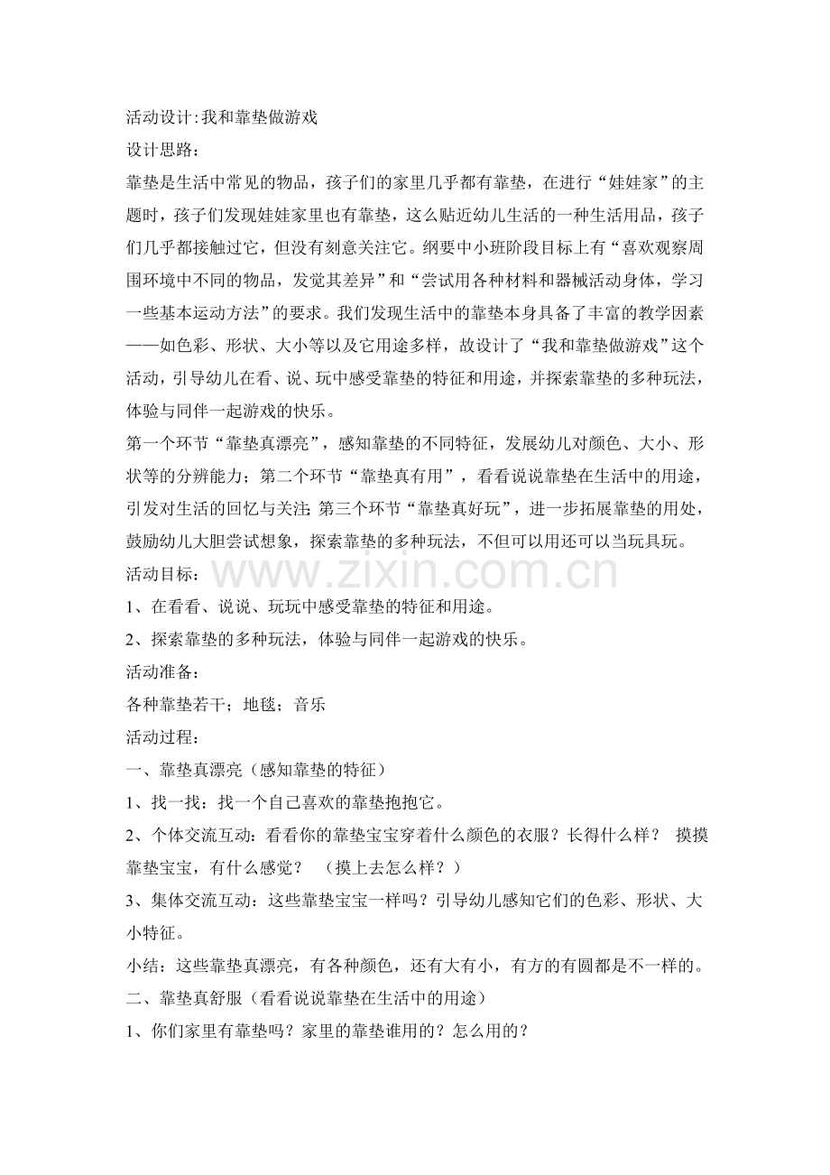 我和靠垫做游戏.doc_第1页