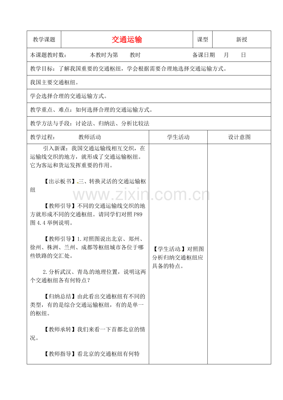 江苏省昆山市锦溪中学八年级地理上册 4-1 交通运输（第三课时）教案 （新版）新人教版.doc_第1页